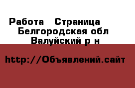  Работа - Страница 729 . Белгородская обл.,Валуйский р-н